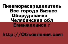 Пневмораспределитель.  - Все города Бизнес » Оборудование   . Челябинская обл.,Еманжелинск г.